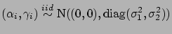 $(\alpha_i,\gamma_i) \stackrel{iid}{\sim} \mbox{N} ((0,0),
\mbox{diag}(\sigma^2_1,\sigma^2_2))$